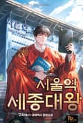 서울역 세종대왕 12화