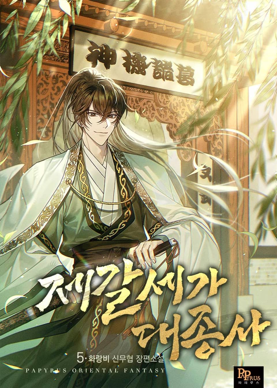 제갈세가 대종사 5권