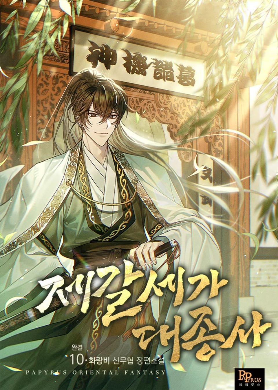 제갈세가 대종사 10권 (완결)