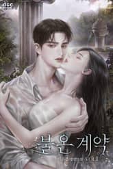 불온 계약 표지 이미지