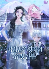 버림받은 황자의 유령 신부 표지 이미지