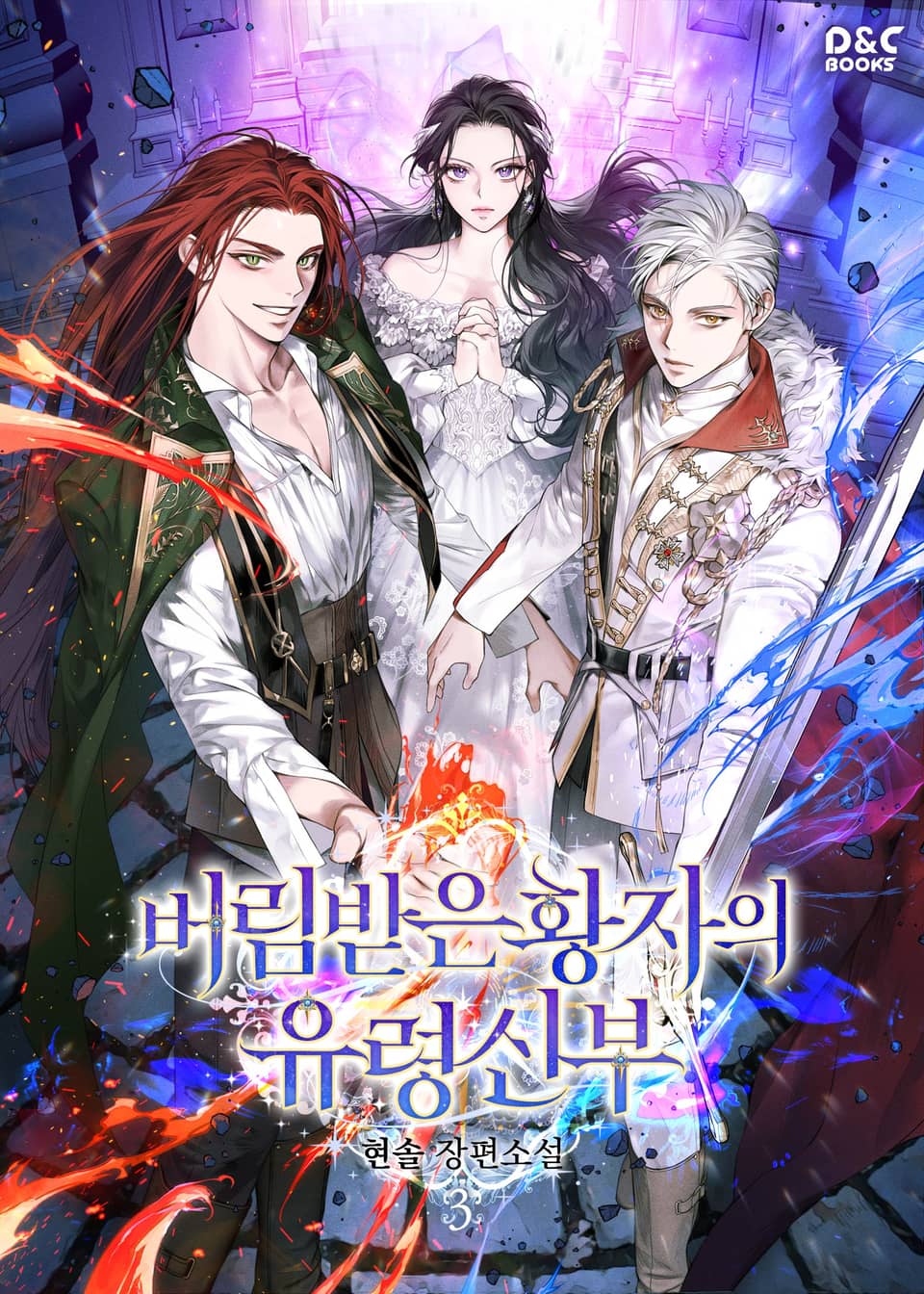 버림받은 황자의 유령 신부 3권