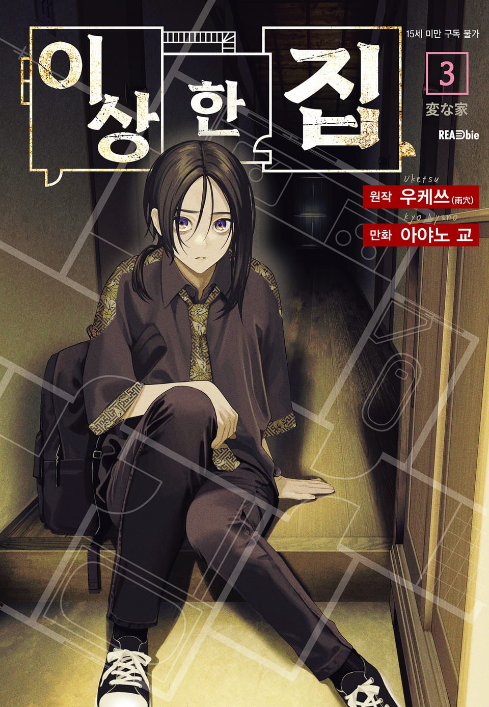 [코믹] 이상한 집 3권