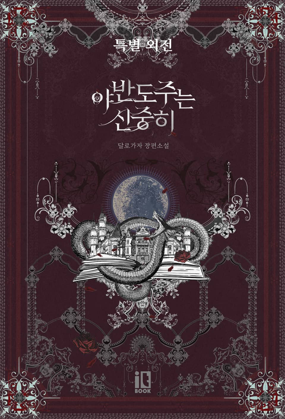 야반도주는 신중히 (특별 외전)