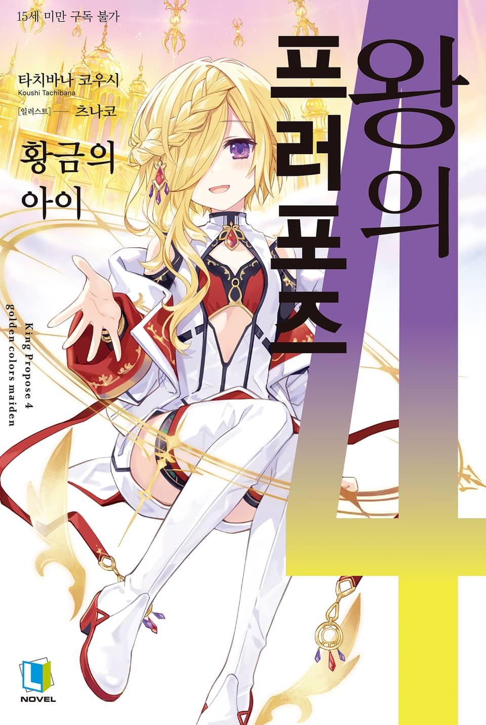 왕의 프러포즈 4권