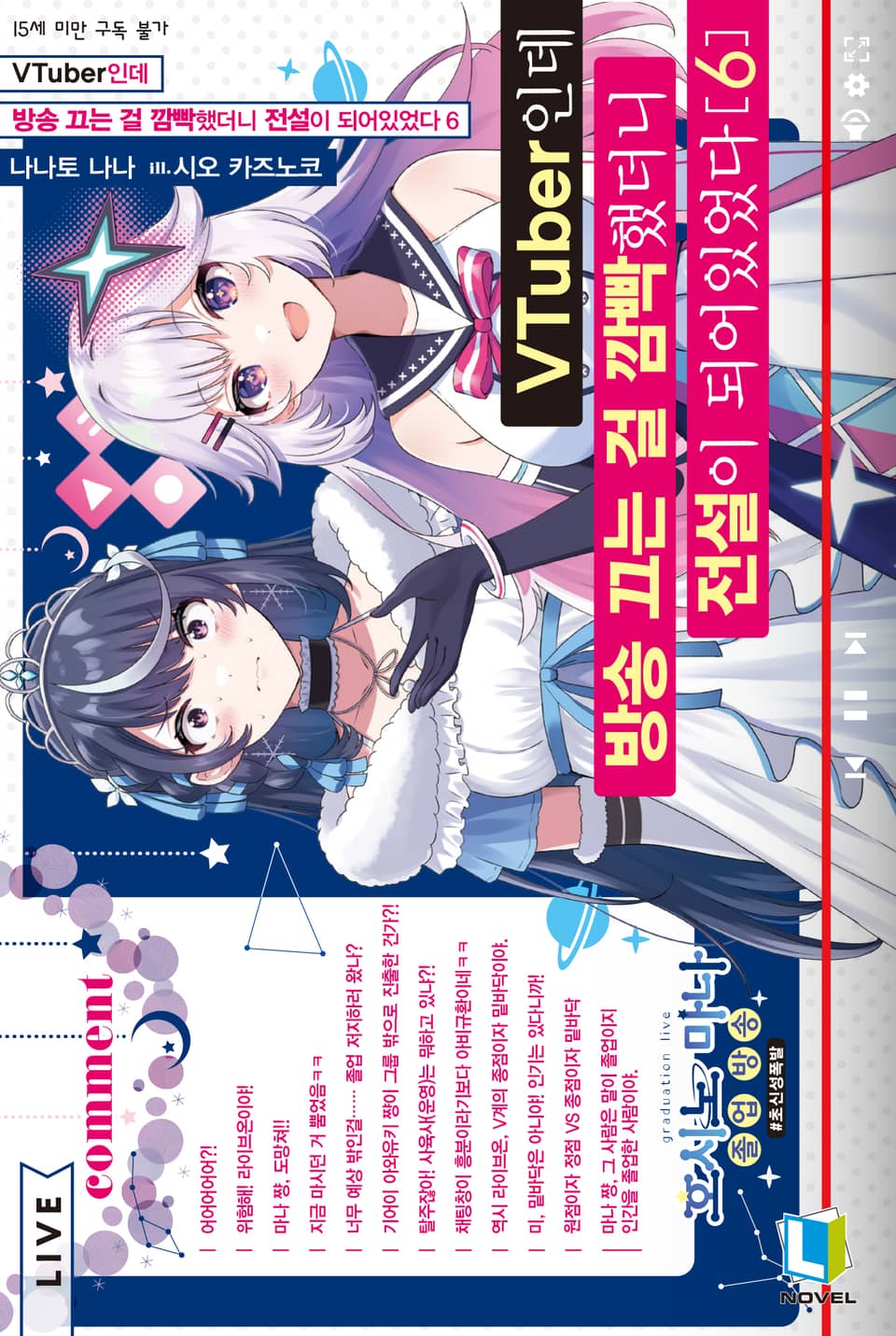 VTuber인데 방송 끄는 걸 깜빡했더니 전설이 되어있었다 6권