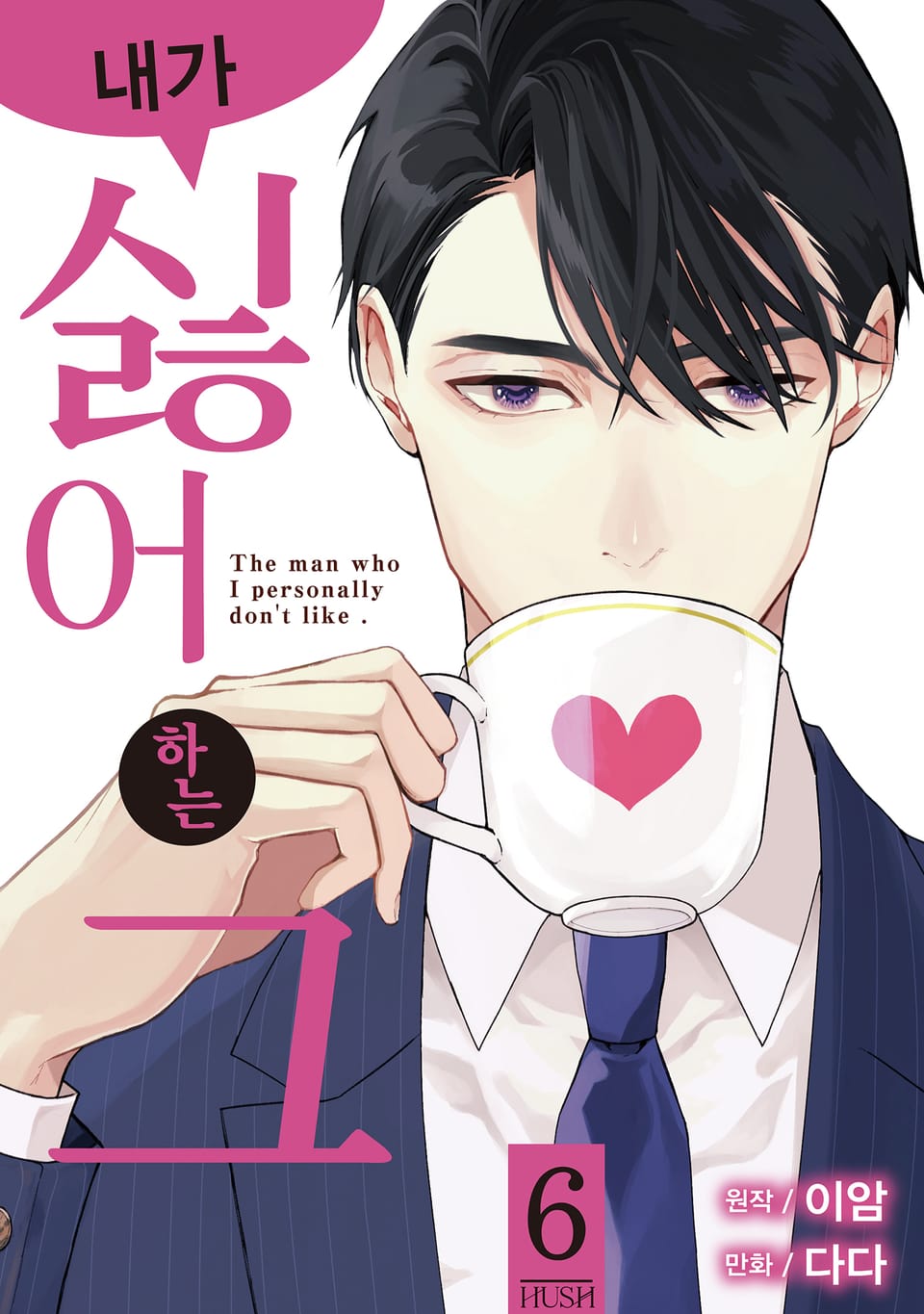 내가 싫어하는 그 6권 (완결)