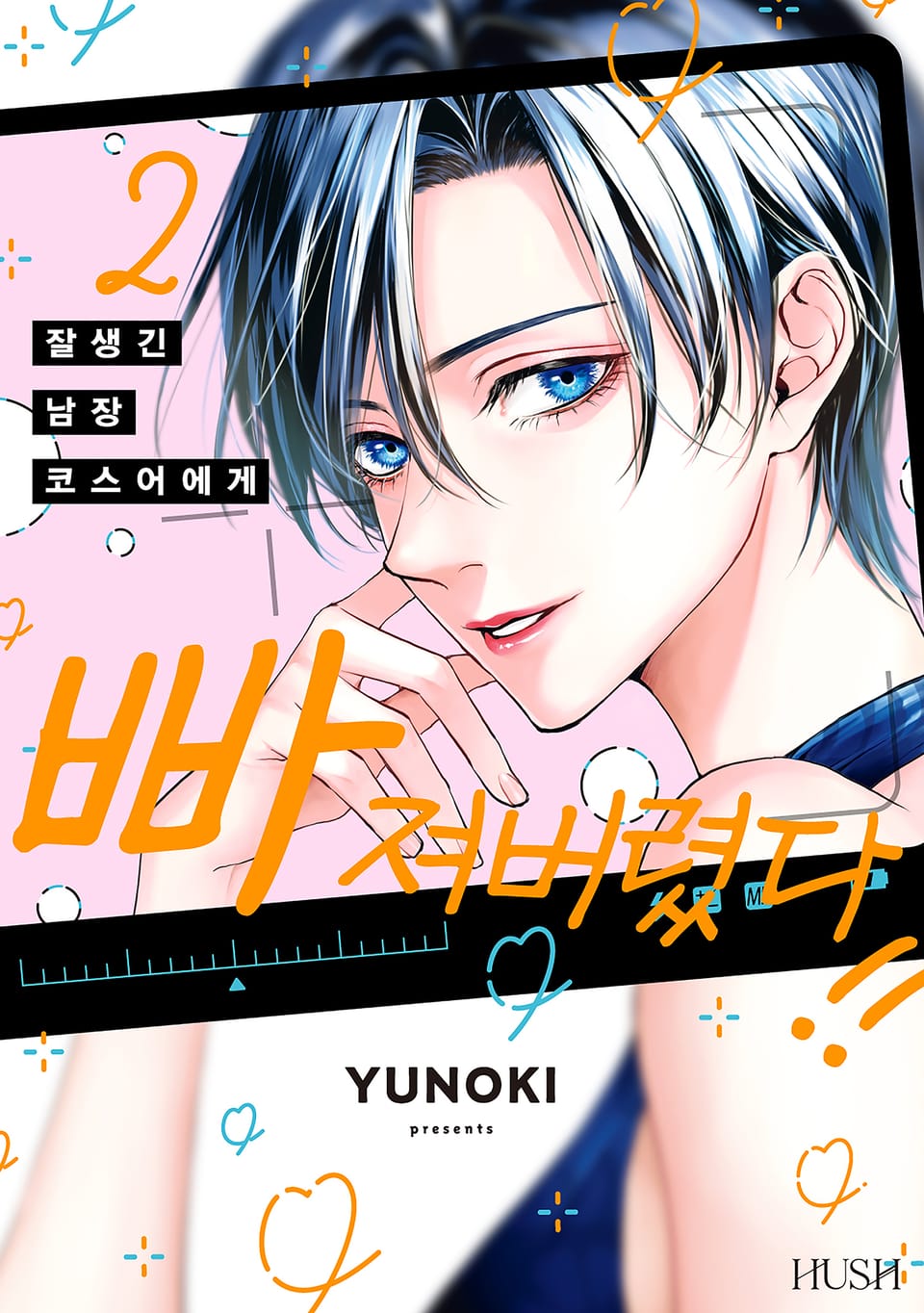 잘생긴 남장 코스어에게 빠져버렸다!! 2권 (완결)