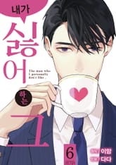 내가 싫어하는 그 표지 이미지