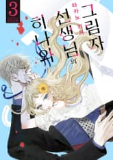 히나와 선생님의 그림자 표지 이미지