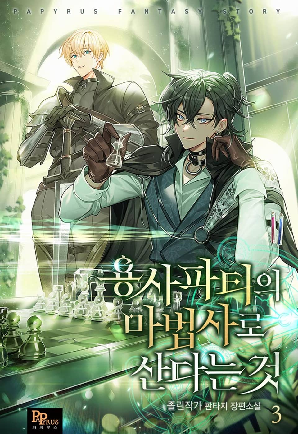 용사 파티의 마법사로 산다는 것 3권