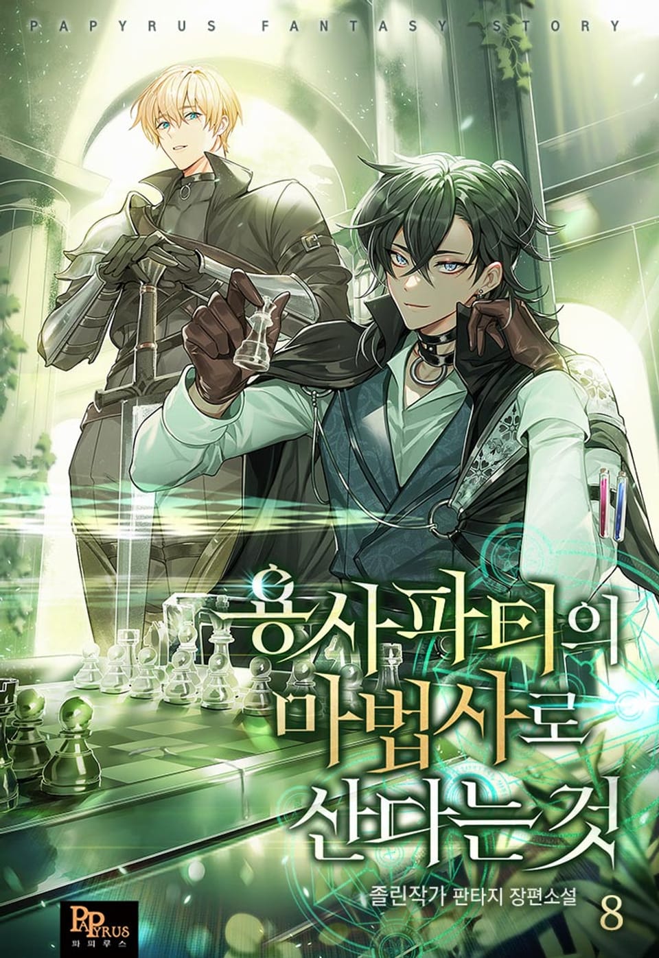 용사 파티의 마법사로 산다는 것 8권