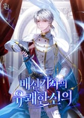 배신 기사의 유쾌한 신의 표지 이미지