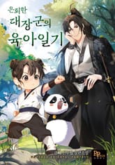 은퇴한 대장군의 육아일기 표지 이미지