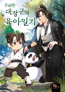 은퇴한 대장군의 육아일기