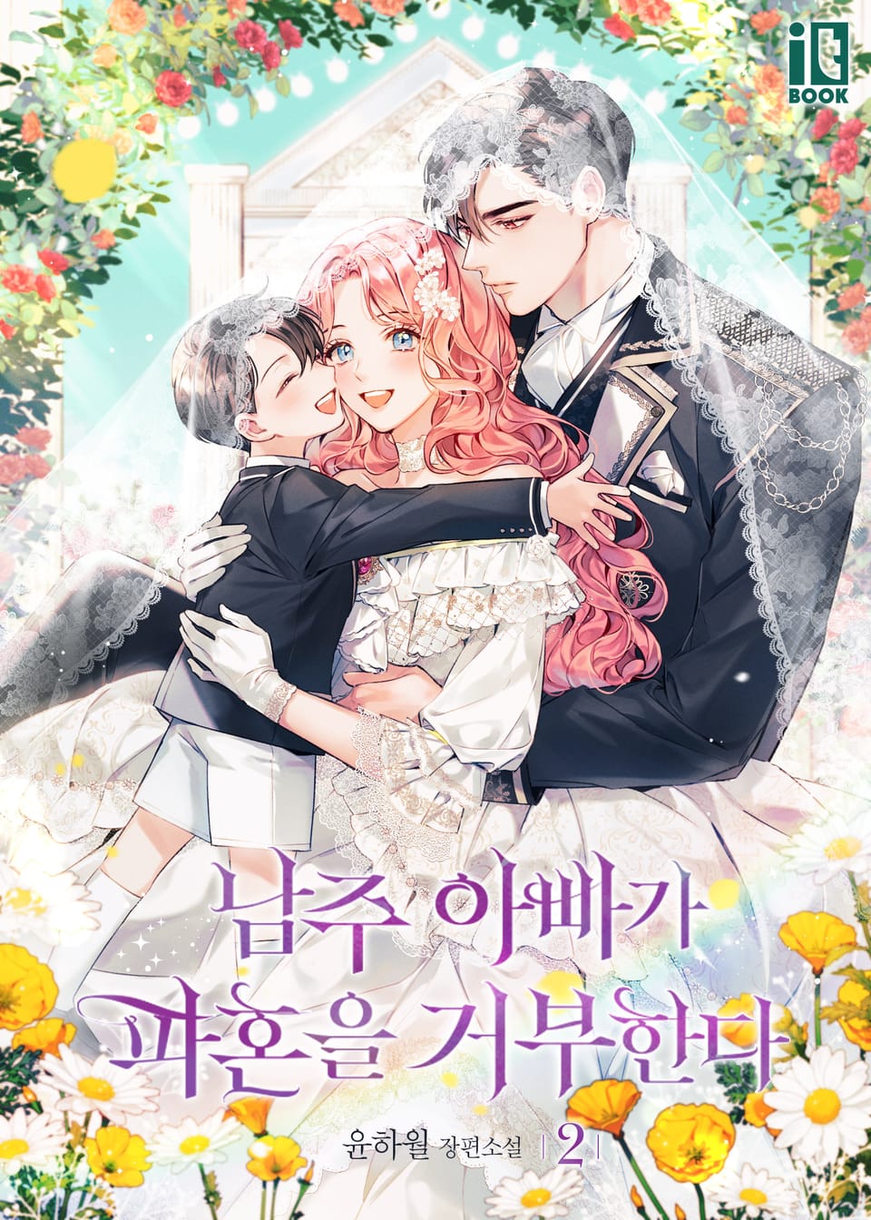 남주 아빠가 파혼을 거부한다 2권