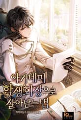 아카데미 학생회장으로 살아남는 법 표지 이미지