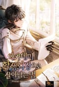 아카데미 학생회장으로 살아남는 법 20화