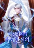 배신 기사의 유쾌한 신의 22화