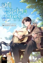 천재 음유시인의 음악방송 표지 이미지