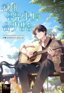 천재 음유시인의 음악방송