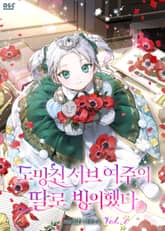 도망친 서브 여주의 딸로 빙의했다 표지 이미지