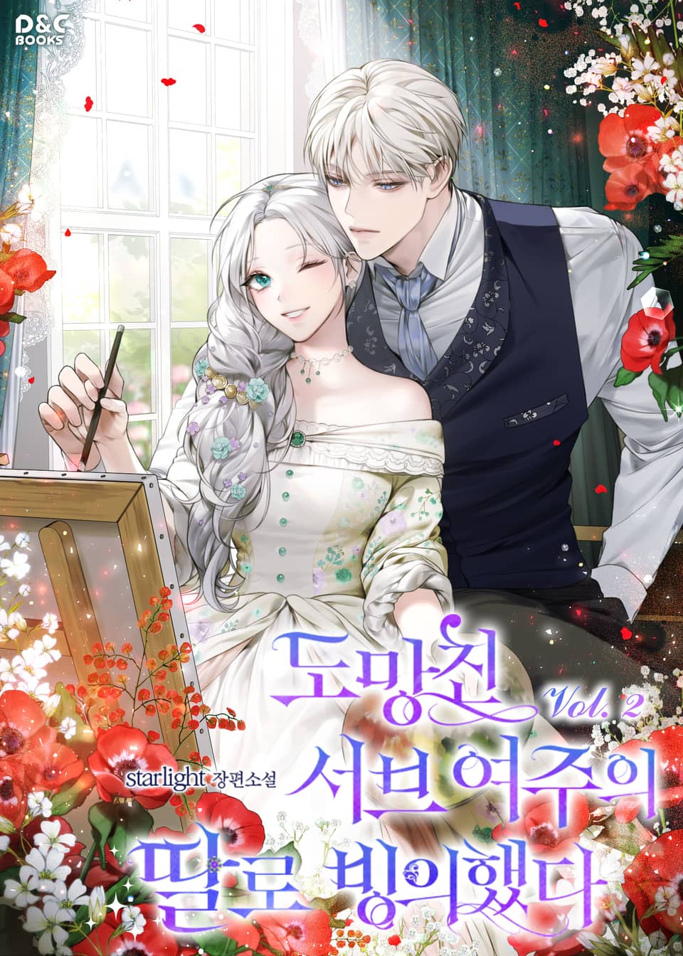 도망친 서브 여주의 딸로 빙의했다 2권