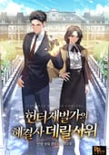 헌터 재벌가의 해결사 데릴사위 2화