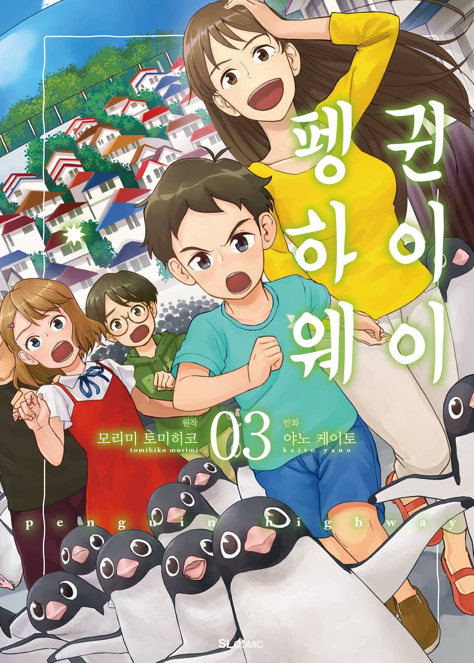 [코믹] 펭귄 하이웨이 3권 (완결)
