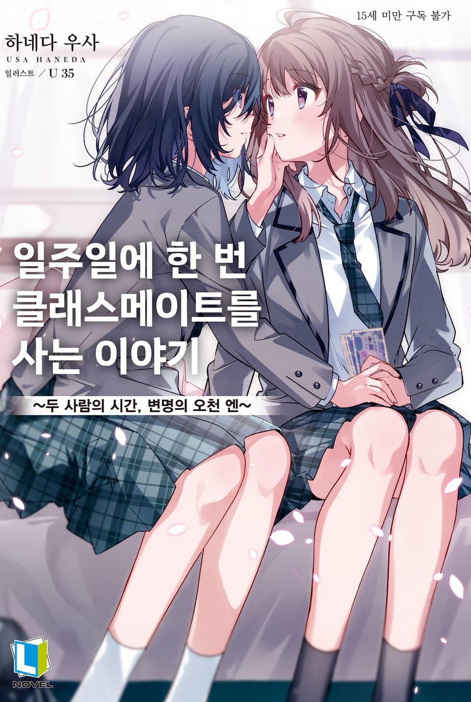 일주일에 한 번 클래스메이트를 사는 이야기 1권