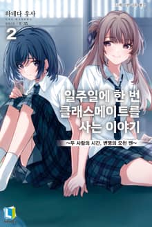 일주일에 한 번 클래스메이트를 사는 이야기