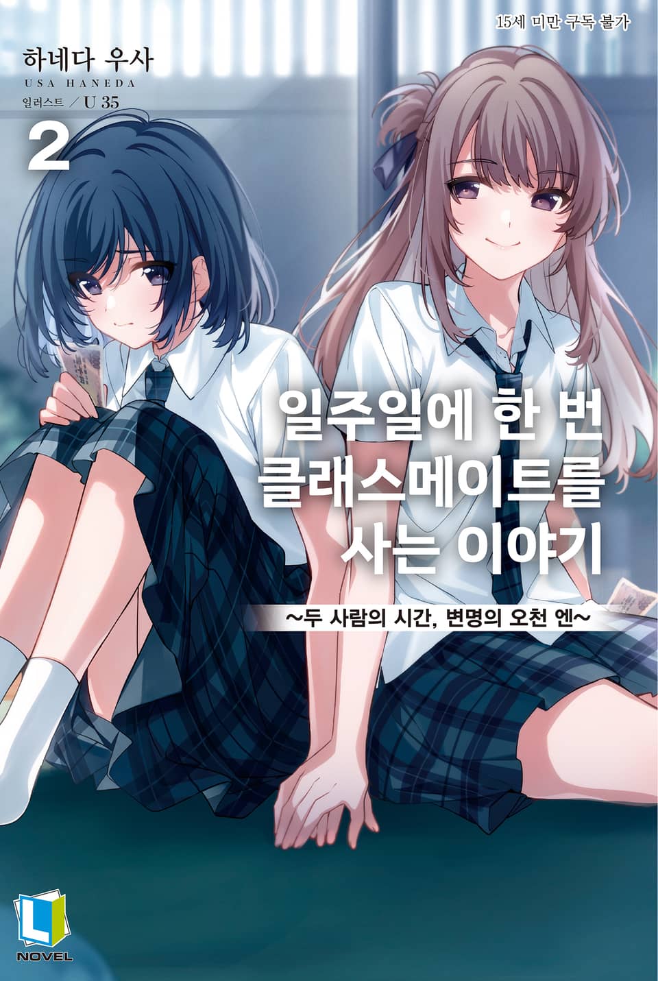 일주일에 한 번 클래스메이트를 사는 이야기 2권