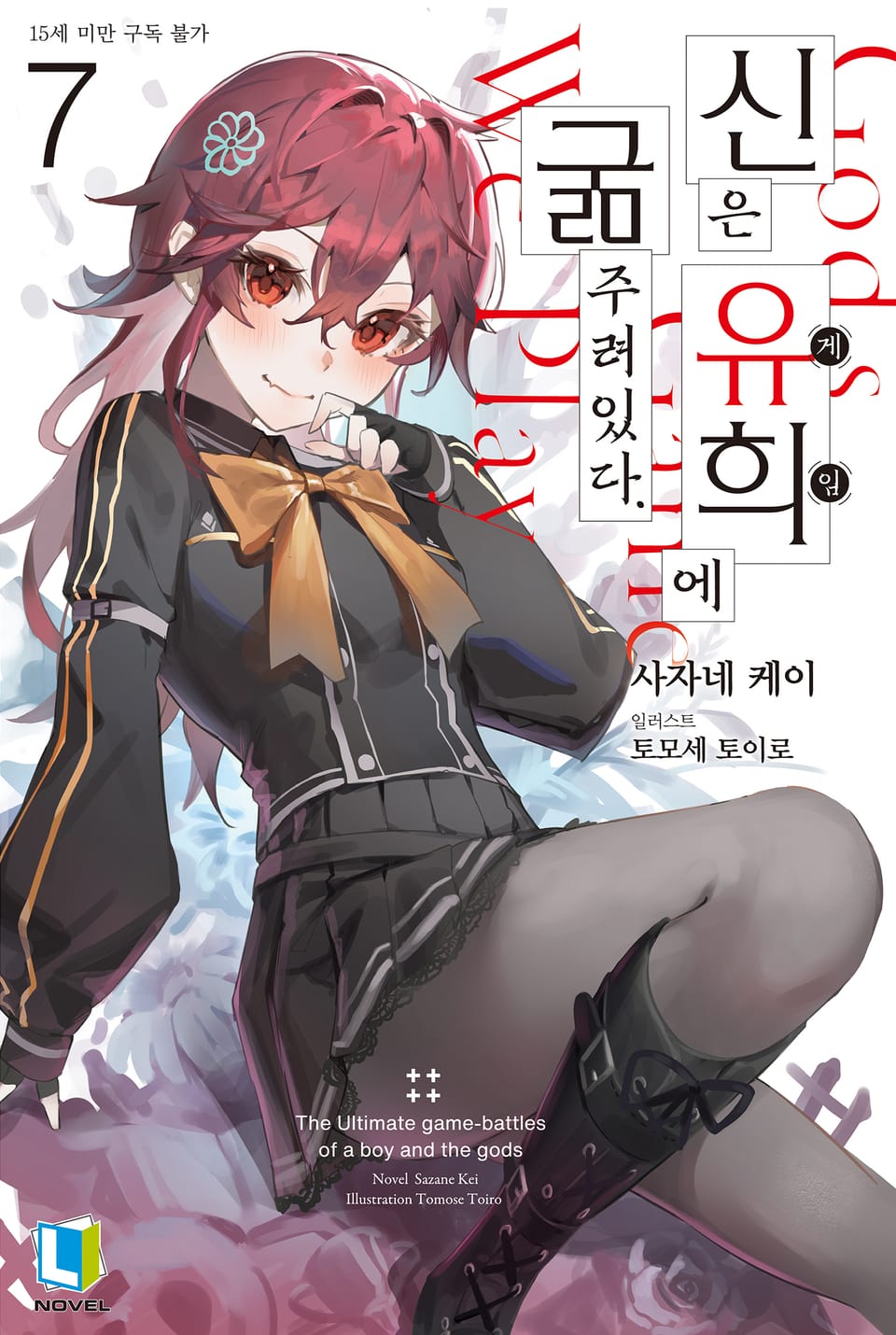 신은 유희에 굶주려있다. 7권