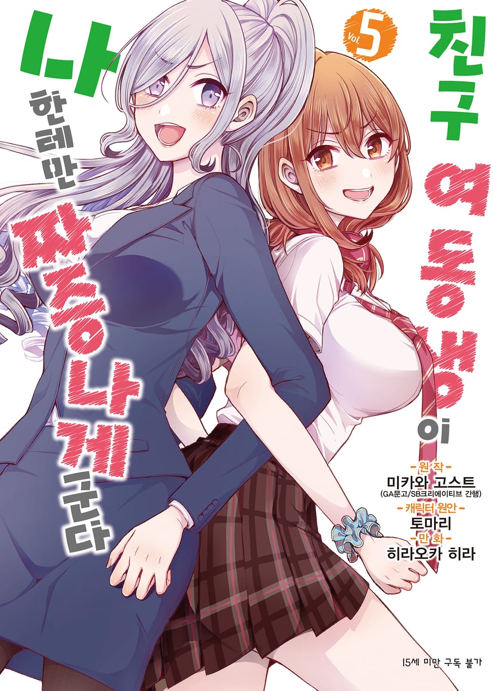 [코믹] 친구 여동생이 나한테만 짜증나게 군다 5권