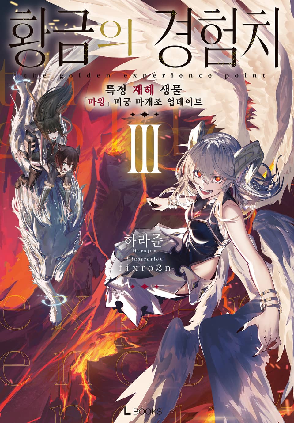 황금의 경험치 3권
