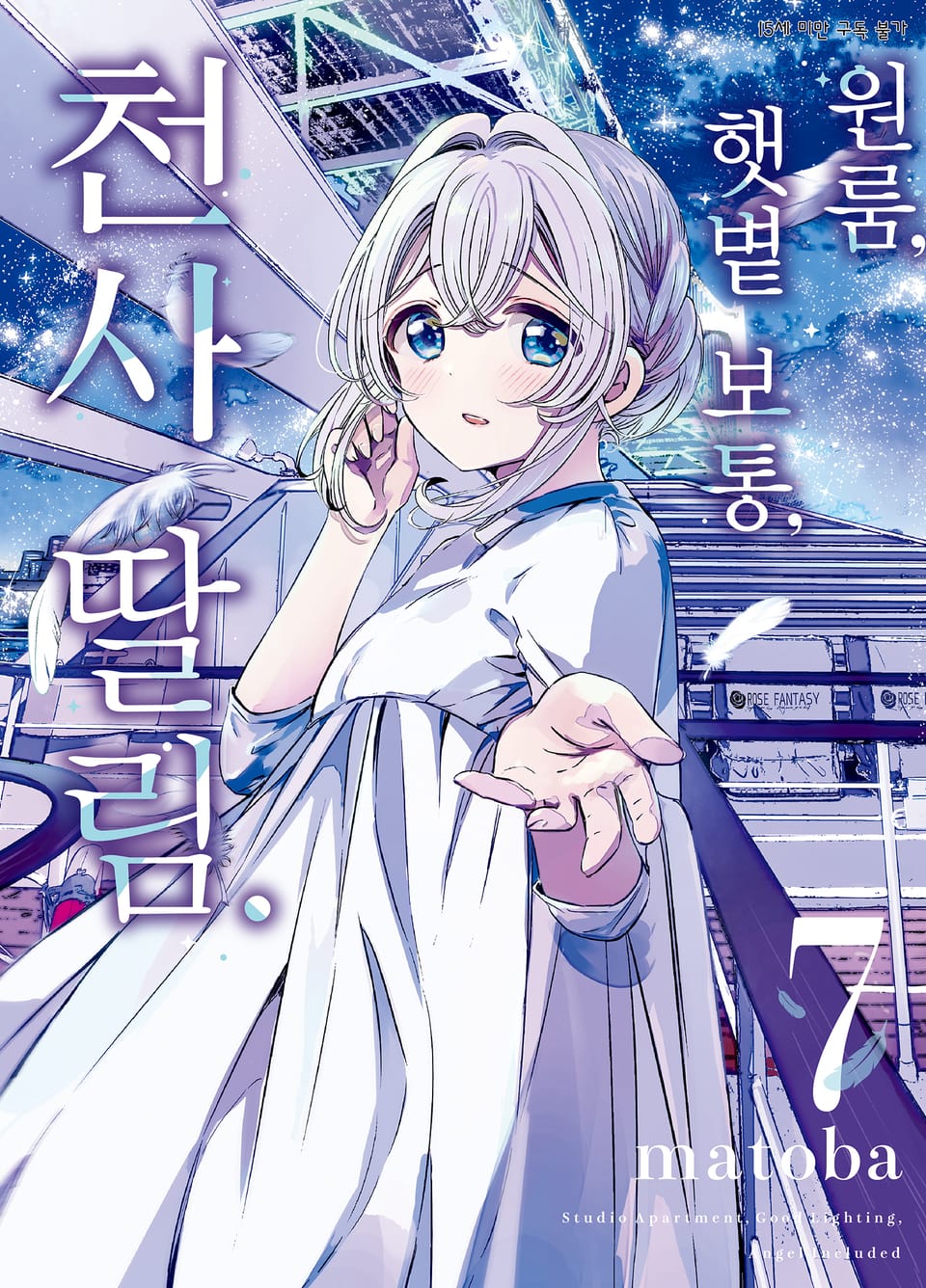 원룸, 햇볕 보통, 천사 딸림. 7권