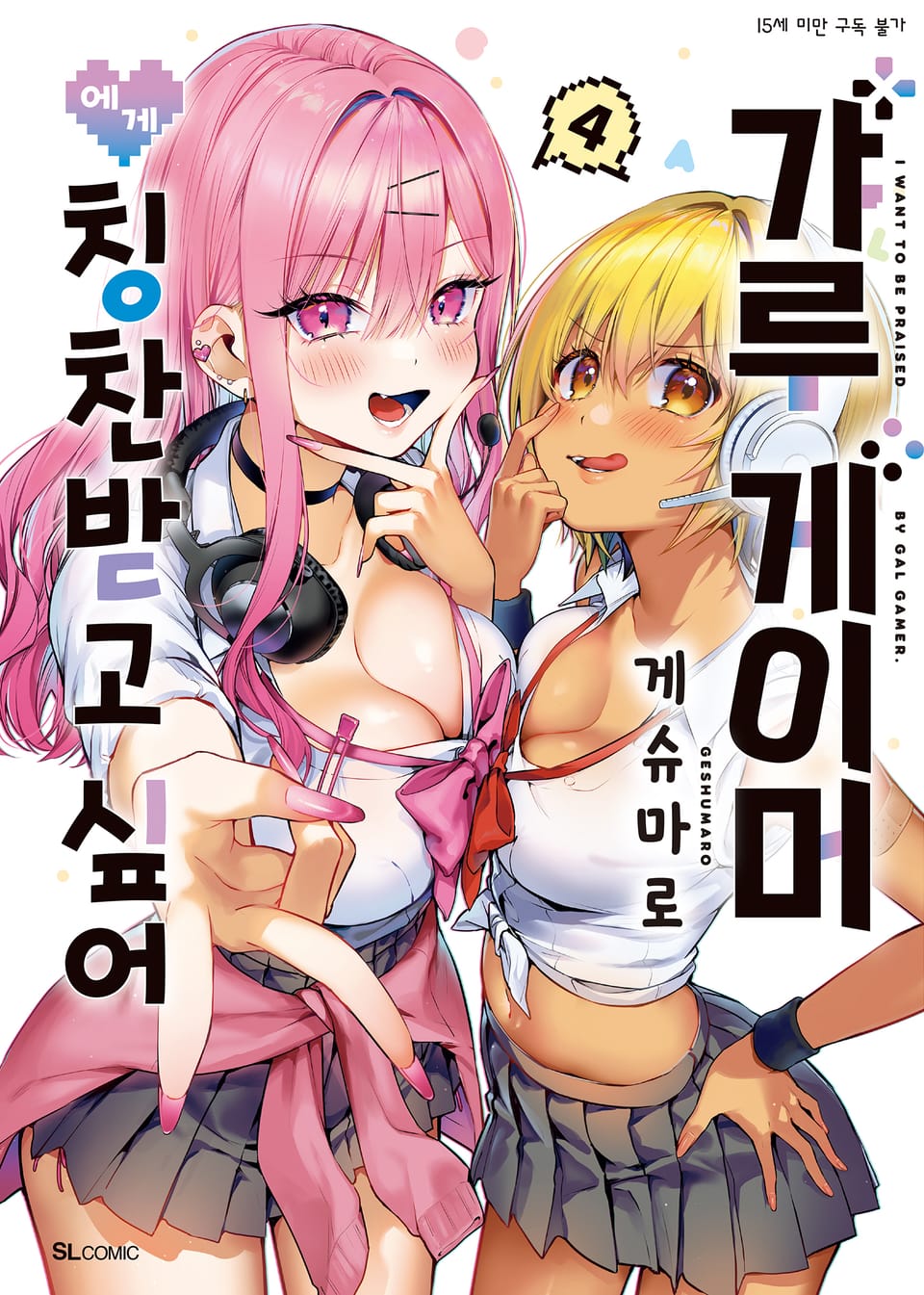 갸루 게이머에게 칭찬받고 싶어 4권