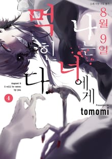 8월 9일 나는 너에게 먹힌다.