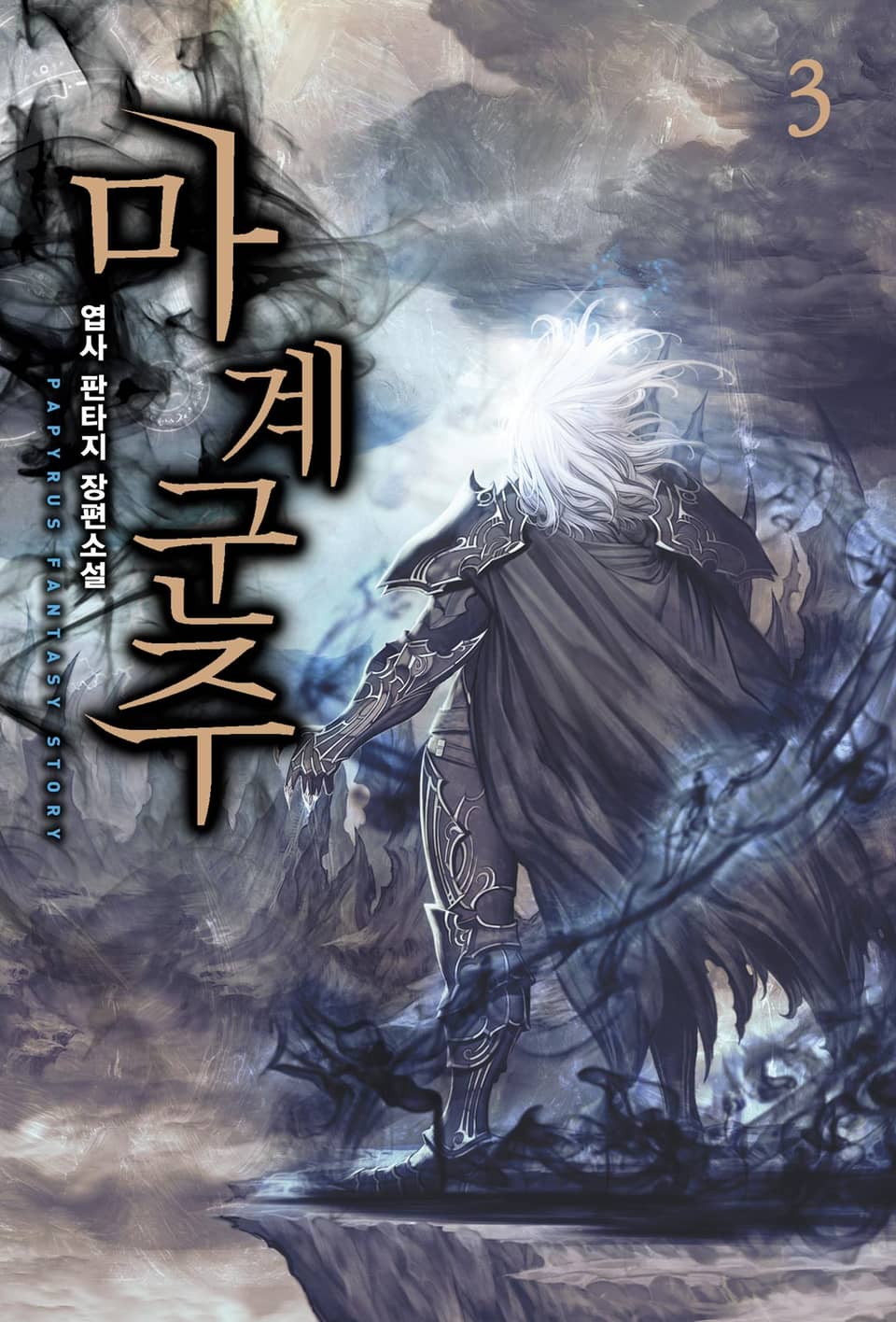 마계군주 3권