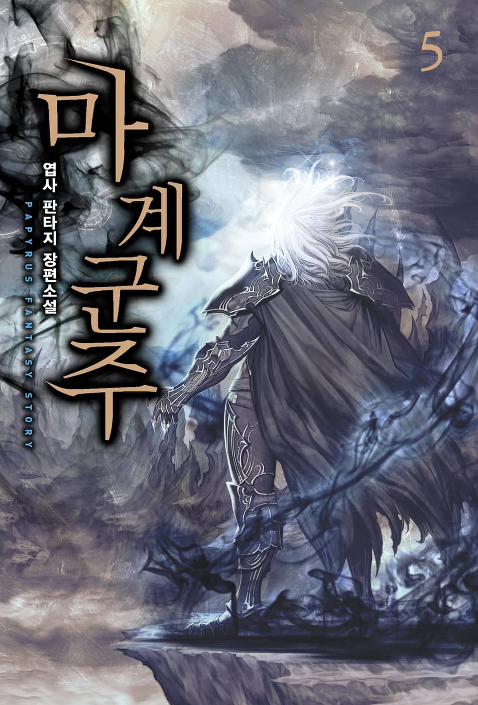 마계군주 5권