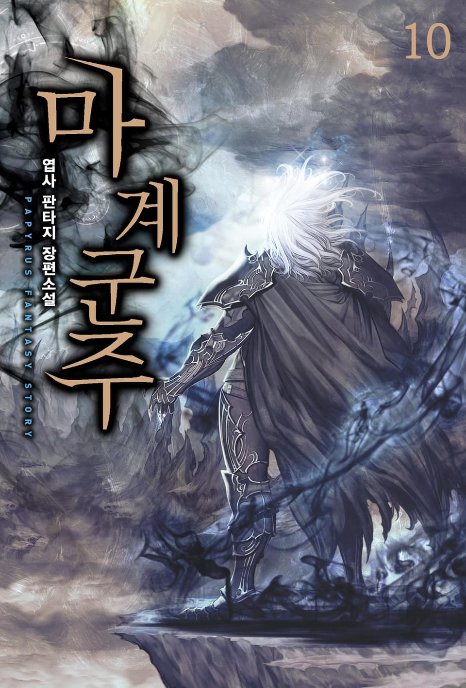 마계군주 10권