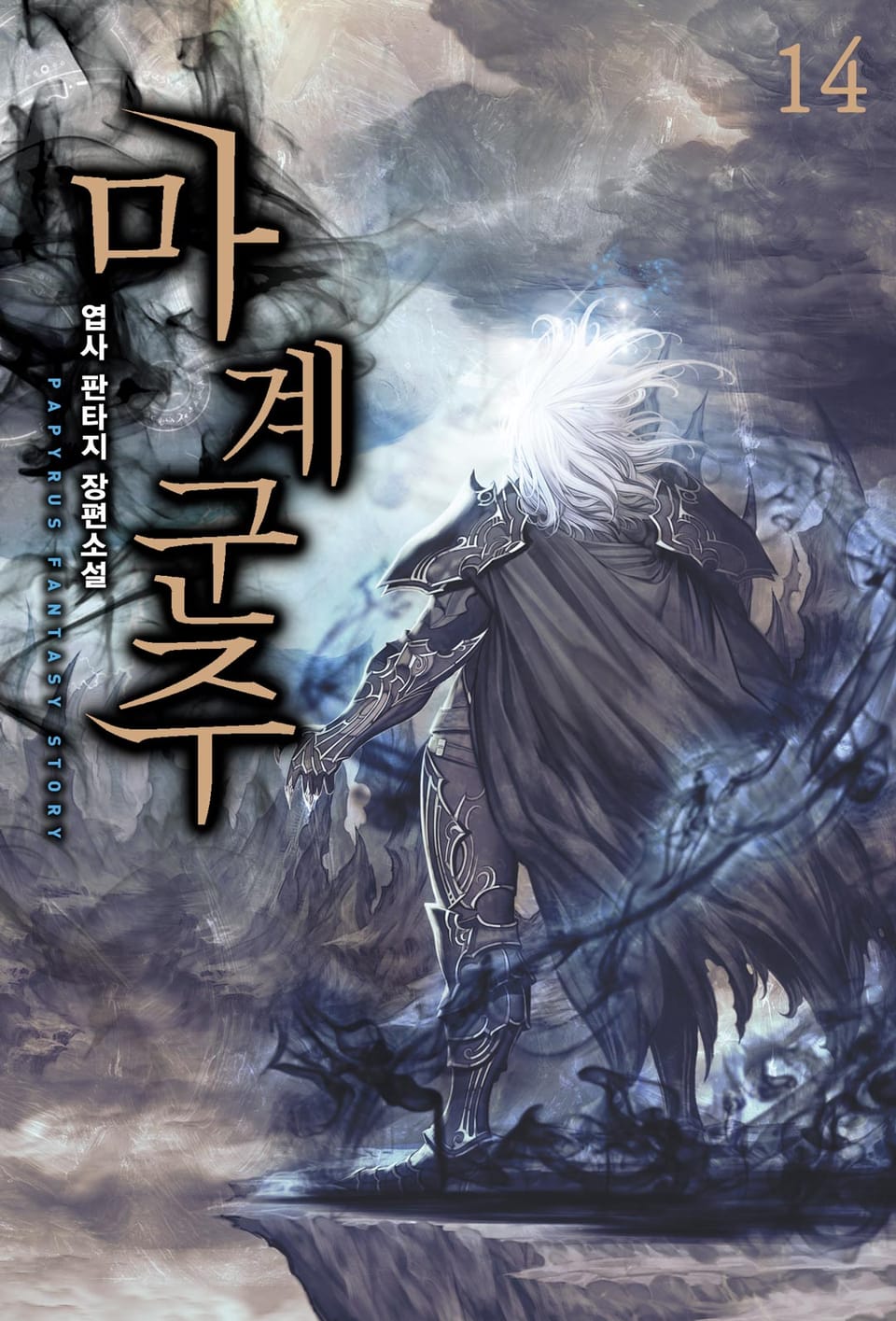마계군주 14권