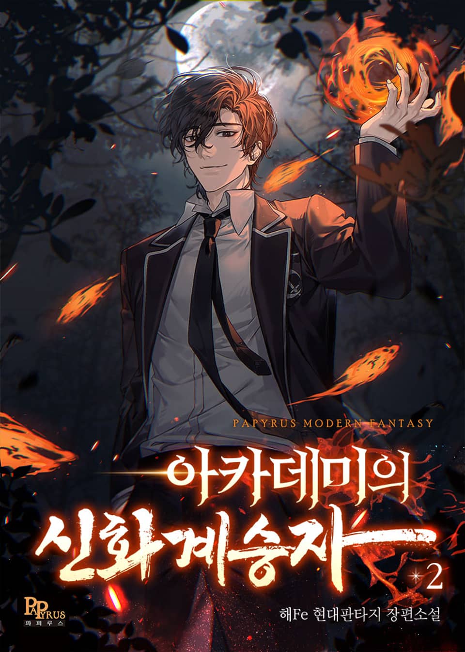 아카데미의 신화 계승자 2권