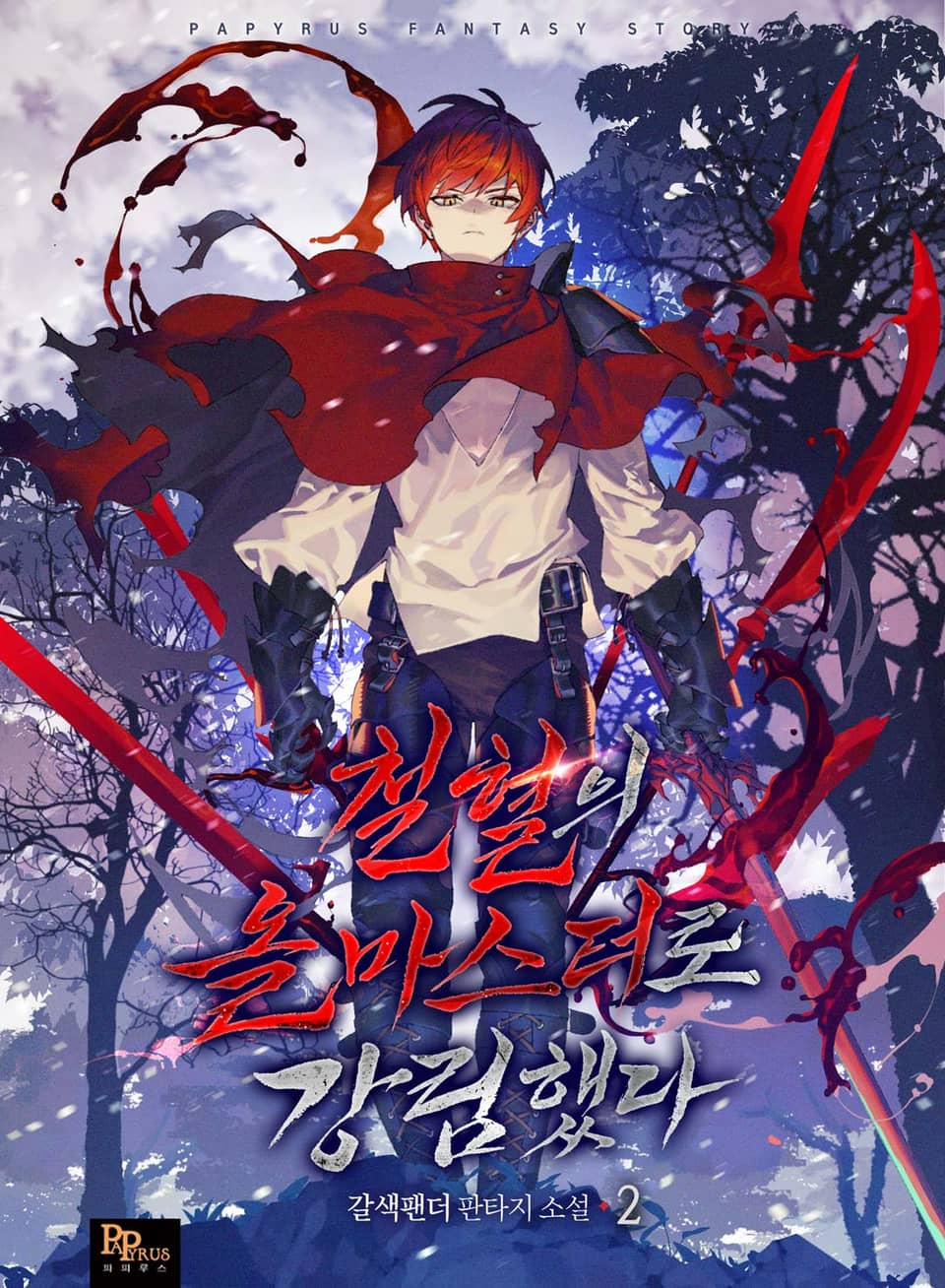 철혈의 올마스터로 강림했다 2권