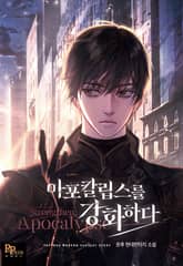 아포칼립스를 강화하다 표지 이미지