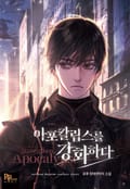 아포칼립스를 강화하다 24화