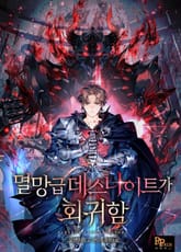 멸망급 데스나이트가 회귀함 표지 이미지