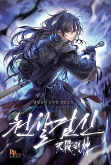 천살검신