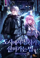 도시에서 용사가 살아가는 법 표지 이미지