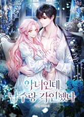 악녀인데 남주랑 각인했다 표지 이미지